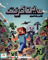 رنگ آمیزی ماین کرافت - تصویر 3