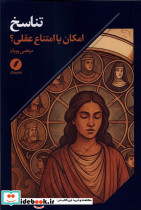 تناسخ امکان یا امتناع عقلی