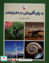 ردپای آفرینش در اختراعات
