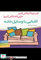 آشنایی با وسایل خانه - تصویر 3