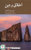 اخلاق و دین - تصویر 3