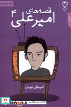 قصه های امیرعلی 4 - تصویر 5