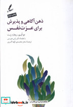 ذهن آگاهی و پذیرش برای عزت نفس - تصویر 4