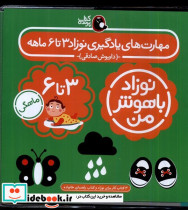 مهارت های یادگیری نوزاد 3 تا 6 ماهه - تصویر 3