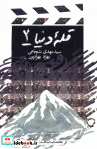 قله دنیا 2 - تصویر 5