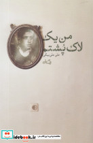 من یک لاک پشتم - تصویر 5