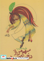 سهم من از درخت سیب - تصویر 3