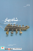 شاه بهار - تصویر 3