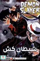 مانگا فارسی 2 DEMON SLAYER،شیطان کش کومینو