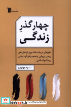 چهار گذر زندگی نشر سروش