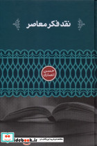 نقد فکر معاصر 