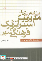 برنامه ریزی و مدیریت استراتژیک فرهنگی شهر