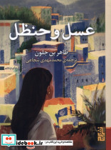 عسل و حنظل - تصویر 3