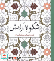 رنگ آمیزی بزرگسالان شکوه آرامش - تصویر 3