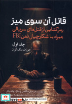قاتل آن سوی میز جلد 1 - تصویر 4