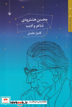 محسن هشترودی شاعر و ادیب - تصویر 5
