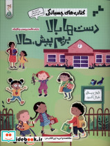 دست ها بالا بریم پیش  حالا