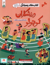  ورزشکاران کوچولو
