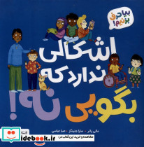 اشکال ندارد که بگویی نه