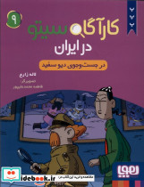 کارآگاه سیتو در ایران 9 در جست و جوی دیو سفید شمیز رقعی هوپا - تصویر 3