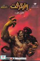 وارکرفت طلوع هورد - تصویر 3