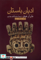 ادیان باستان راهنمای کیمبریج