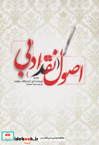 اصول نقد ادبی - تصویر 3