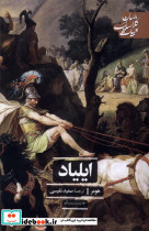 ایلیاد ادبیات کلاسیک جهان 
