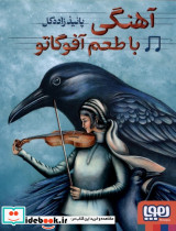 آهنگی با طعم آفوگاتو - تصویر 3
