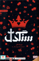 سنگدل - تصویر 4