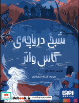 شبح دریاچه ی گاس واتر - تصویر 4