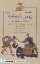 حماسه بهمن شاه نامه