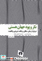 تار و پود جهان هستی شمیز،وزیری،علمی فرهنگی - تصویر 2