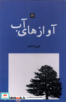 آوازهای آب
