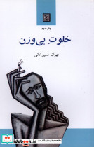 خلوت بی وزن