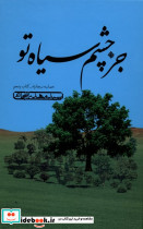جز چشم سیاه تو