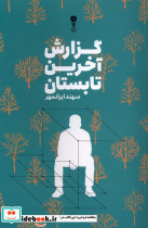 گزارش آخرین تابستان - تصویر 4