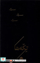 تکه ها سوگ - تصویر 2