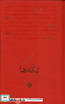 تکه ها 