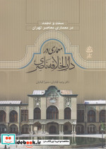 سنت و تجدد معماری در دارالخلافه ناصری