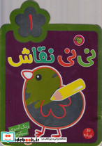 نی نی نقاش 1 - تصویر 5