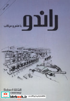 راندو با قلم و مرکب