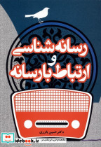 رسانه شناسی و ارتباط با رسانه ها