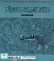 رنگ آمیزی خلاق فانتزی