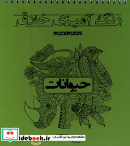 رنگ آمیزی خلاق حیوانات