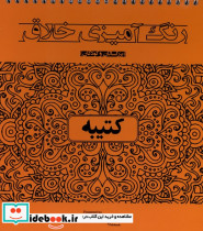 رنگ آمیزی خلاق کتیبه 