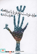 باید نوشت نام تو را با پرنده ها