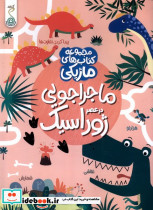 کتاب ماژیکی ماجراجویی درعصر ژوراسیک