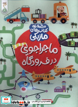 کتاب ماژیکی ماجراجویی درفرودگاه