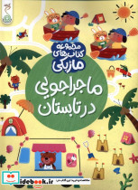 کتاب ماژیکی ماجراجویی در تابستان